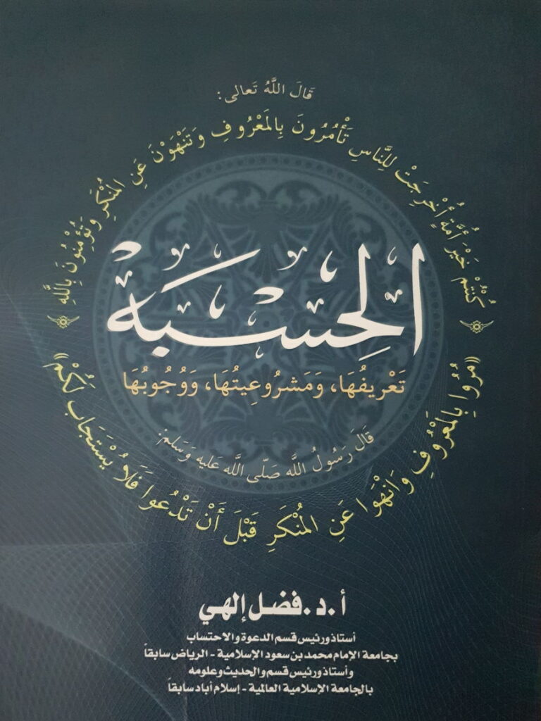Al Hisbah tareefaha, mashrueetaha wa wujubaha - الحسبة تعريفها، ومشروعيتها، ووجوبه