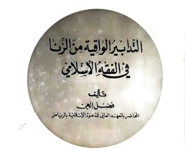 al-tadabeer-ul-waqiyatu-min-az-zina-fil-fiqha-yul-islami - التدابير الواقية من الزنا في الفقه الإسلامي