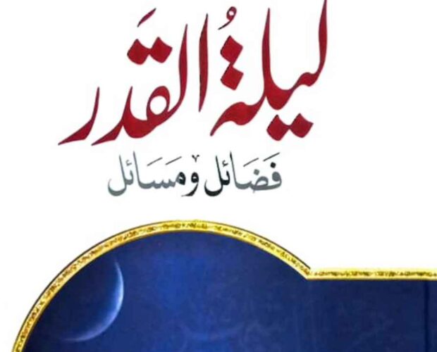 lail tul qadr fadhael o masael - online free islamic book by prof dr fazal elahi