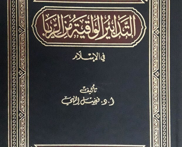 التدابير الواقية من الربا في إسلام al-tadabeer-ul-waqiyatu-min-riba-fil-islam